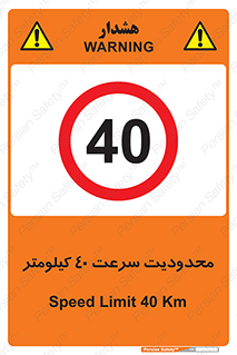 Speed , 40 , ممنوع , بیشتر از , بر ساعت , 
