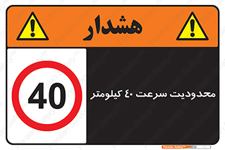 Speed , 40 , ممنوع , بیشتر از , بر ساعت , 