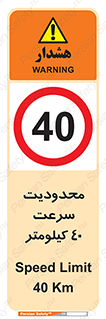Speed , 40 , ممنوع , بیشتر از , بر ساعت , 