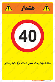 Speed , 40 , ممنوع , بیشتر از , بر ساعت , 