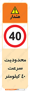 Speed , 40 , ممنوع , بیشتر از , بر ساعت , 
