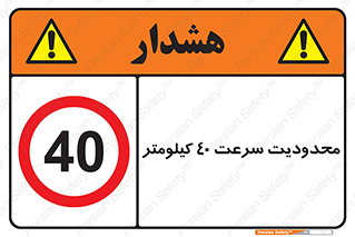 Speed , 40 , ممنوع , بیشتر از , بر ساعت , 