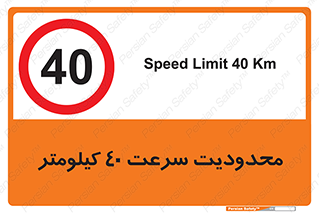 Speed , 40 , ممنوع , بیشتر از , بر ساعت , 