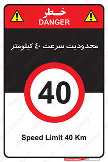 Speed , 40 , ممنوع , بیشتر از , بر ساعت , 