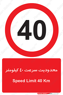 Speed , 40 , ممنوع , بیشتر از , بر ساعت , 