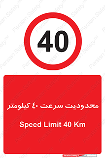 Speed , 40 , ممنوع , بیشتر از , بر ساعت , 