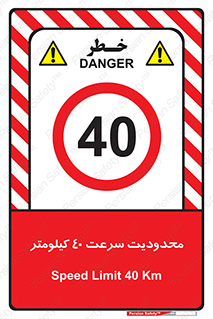 Speed , 40 , ممنوع , بیشتر از , بر ساعت , 