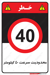 Speed , 40 , ممنوع , بیشتر از , بر ساعت , 