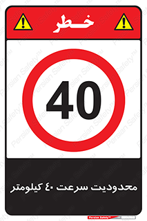 Speed , 40 , ممنوع , بیشتر از , بر ساعت , 
