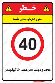 Speed , 40 , ممنوع , بیشتر از , بر ساعت , 