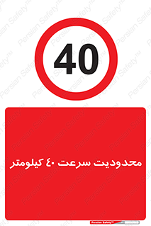 Speed , 40 , ممنوع , بیشتر از , بر ساعت , 