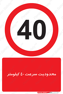 Speed , 40 , ممنوع , بیشتر از , بر ساعت , 