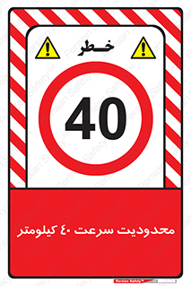 Speed , 40 , ممنوع , بیشتر از , بر ساعت , 