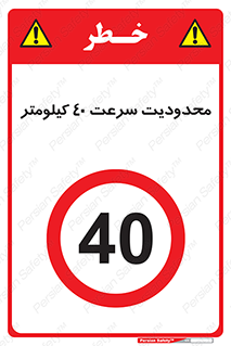 Speed , 40 , ممنوع , بیشتر از , بر ساعت , 