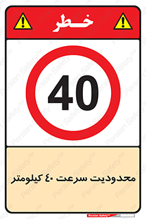 Speed , 40 , ممنوع , بیشتر از , بر ساعت , 