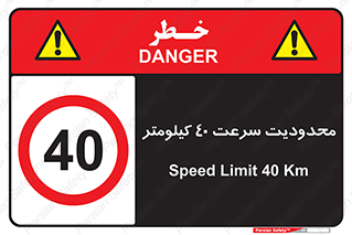Speed , 40 , ممنوع , بیشتر از , بر ساعت , 