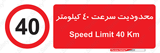 Speed , 40 , ممنوع , بیشتر از , بر ساعت , 