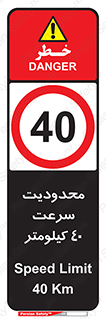Speed , 40 , ممنوع , بیشتر از , بر ساعت , 