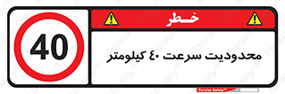 Speed , 40 , ممنوع , بیشتر از , بر ساعت , 