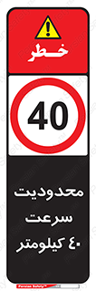 Speed , 40 , ممنوع , بیشتر از , بر ساعت , 
