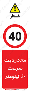 Speed , 40 , ممنوع , بیشتر از , بر ساعت , 