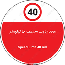 Speed , 40 , ممنوع , بیشتر از , بر ساعت , 
