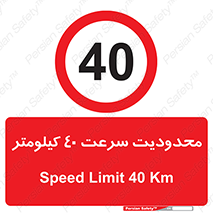Speed , 40 , ممنوع , بیشتر از , بر ساعت , 