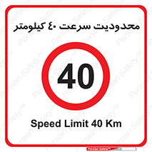 Speed , 40 , ممنوع , بیشتر از , بر ساعت , 