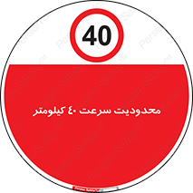 Speed , 40 , ممنوع , بیشتر از , بر ساعت , 