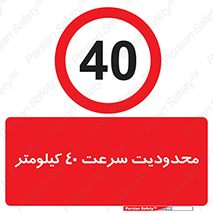 Speed , 40 , ممنوع , بیشتر از , بر ساعت , 