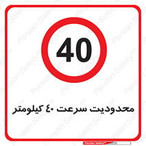 Speed , 40 , ممنوع , بیشتر از , بر ساعت , 