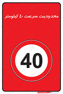 Speed , 40 , ممنوع , بیشتر از , بر ساعت , 