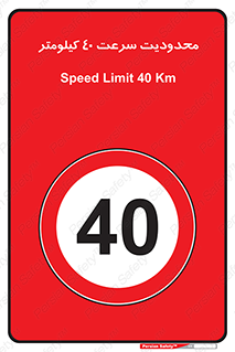 Speed , 40 , ممنوع , بیشتر از , بر ساعت , 