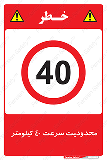 Speed , 40 , ممنوع , بیشتر از , بر ساعت , 