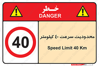 Speed , 40 , ممنوع , بیشتر از , بر ساعت , 