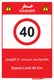 Speed , 40 , ممنوع , بیشتر از , بر ساعت , 