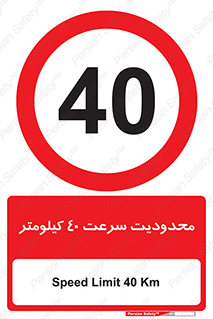 Speed , 40 , ممنوع , بیشتر از , بر ساعت , 