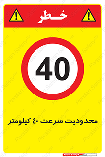 Speed , 40 , ممنوع , بیشتر از , بر ساعت , 