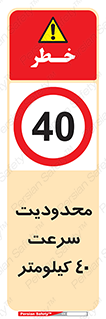 Speed , 40 , ممنوع , بیشتر از , بر ساعت , 