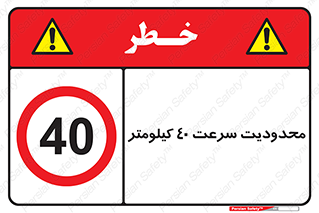 Speed , 40 , ممنوع , بیشتر از , بر ساعت , 