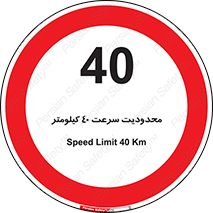 Speed , 40 , ممنوع , بیشتر از , بر ساعت , 
