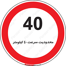 Speed , 40 , ممنوع , بیشتر از , بر ساعت , 