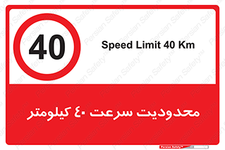 Speed , 40 , ممنوع , بیشتر از , بر ساعت , 