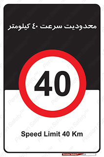 Speed , 40 , ممنوع , بیشتر از , بر ساعت , 