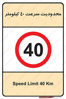 Speed , 40 , ممنوع , بیشتر از , بر ساعت , 
