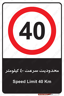 Speed , 40 , ممنوع , بیشتر از , بر ساعت , 