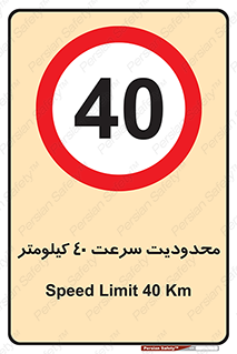 Speed , 40 , ممنوع , بیشتر از , بر ساعت , 