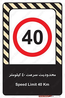 Speed , 40 , ممنوع , بیشتر از , بر ساعت , 