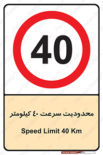 Speed , 40 , ممنوع , بیشتر از , بر ساعت , 