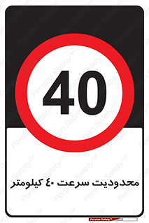 Speed , 40 , ممنوع , بیشتر از , بر ساعت , 